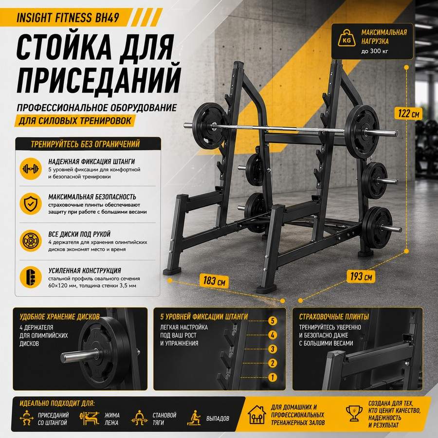 Стойка для приседаний Insight Fitness BH49 Стойка для приседаний Insight Fitness BH49