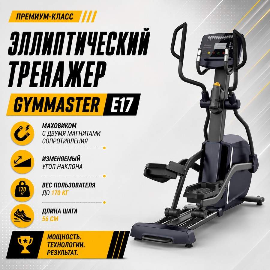Эллиптический тренажер Gymmaster E17 Эллиптический тренажер Gymmaster E17