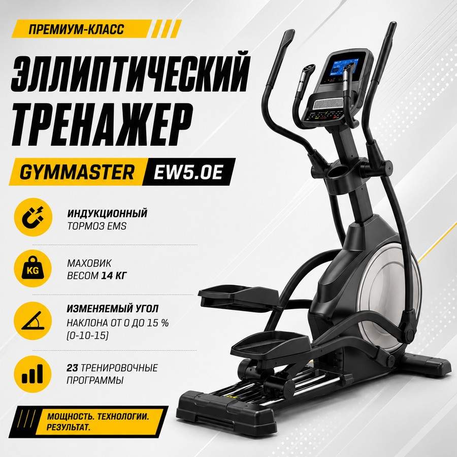 Эллиптический тренажер Gymmaster EW5.0E Эллиптический тренажер Gymmaster EW5.0E