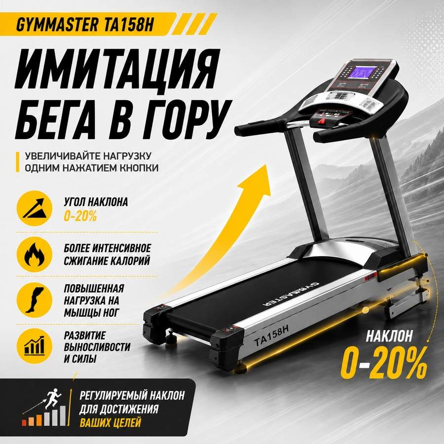 Беговая дорожка Gymmaster TA158H Беговая дорожка Gymmaster TA158H