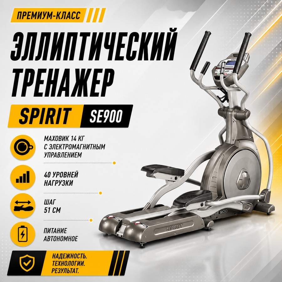 Эллиптический тренажер SPIRIT SE900 Эллиптический тренажер SPIRIT SE900