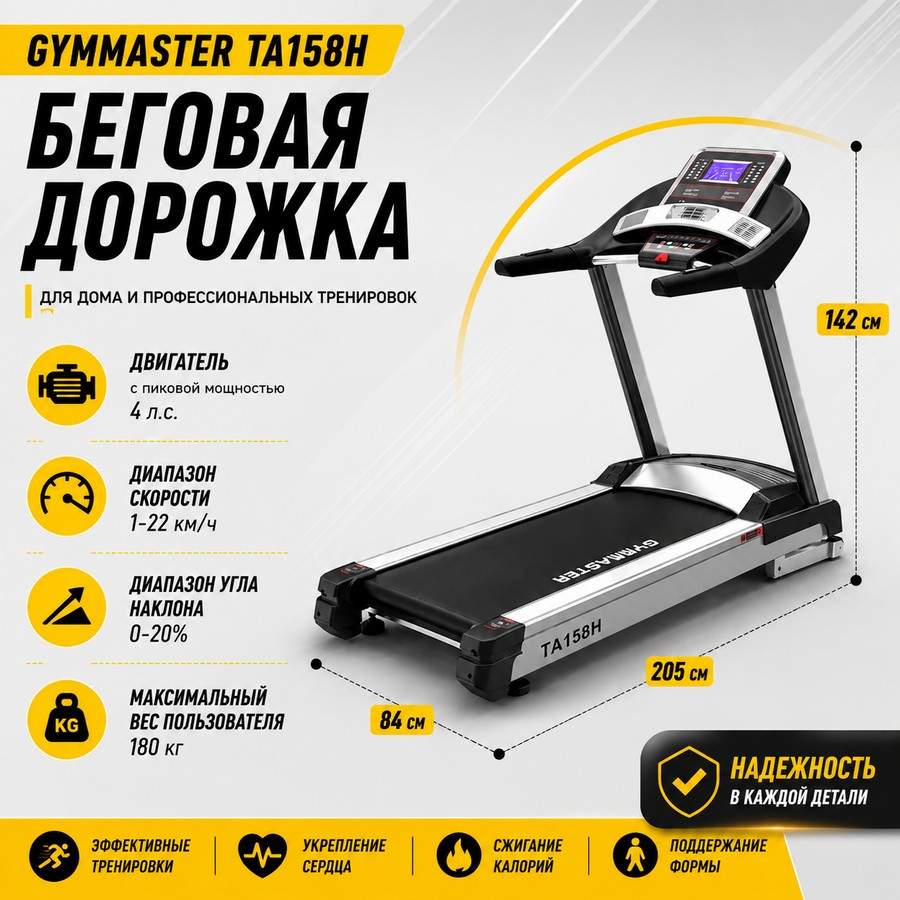 Беговая дорожка Gymmaster TA158H Беговая дорожка Gymmaster TA158H