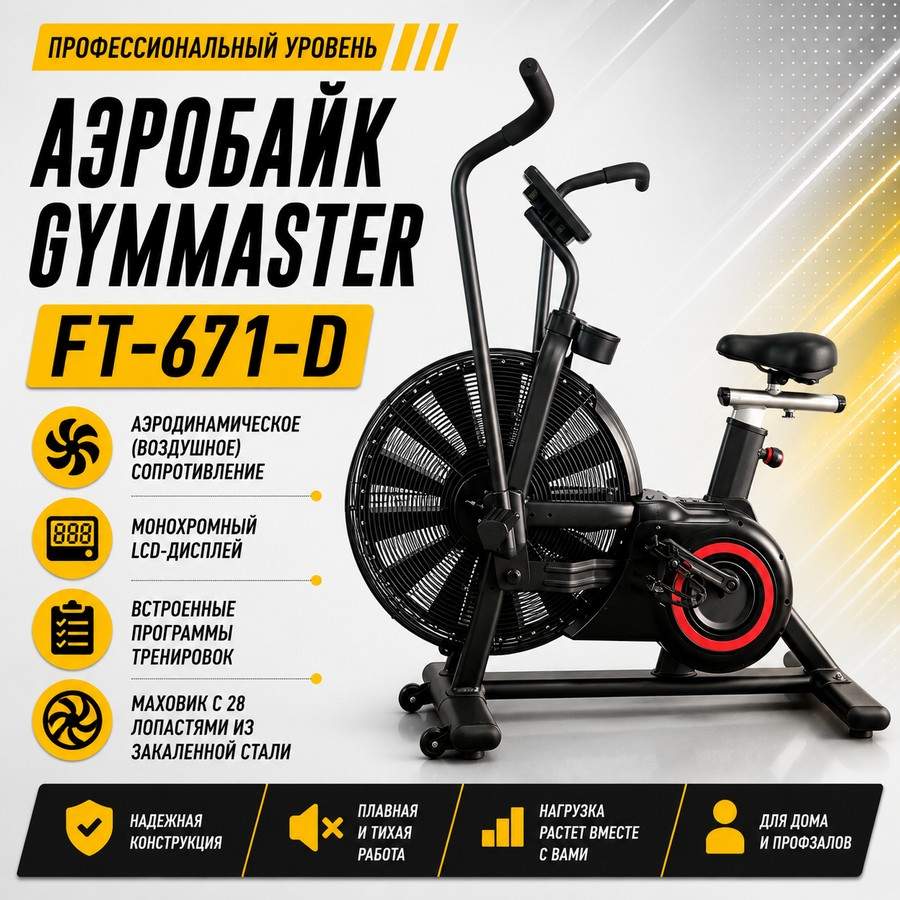 Аэробайк Gymmaster FT-671-D Аэробайк Gymmaster FT-671-D