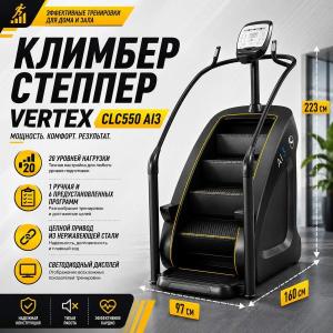 Климбер степпер Vertex CLC550 AI3 Климбер степпер Vertex CLC550 AI3