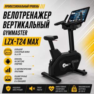Велотренажер вертикальный Gymmaster LZX-T24 Max