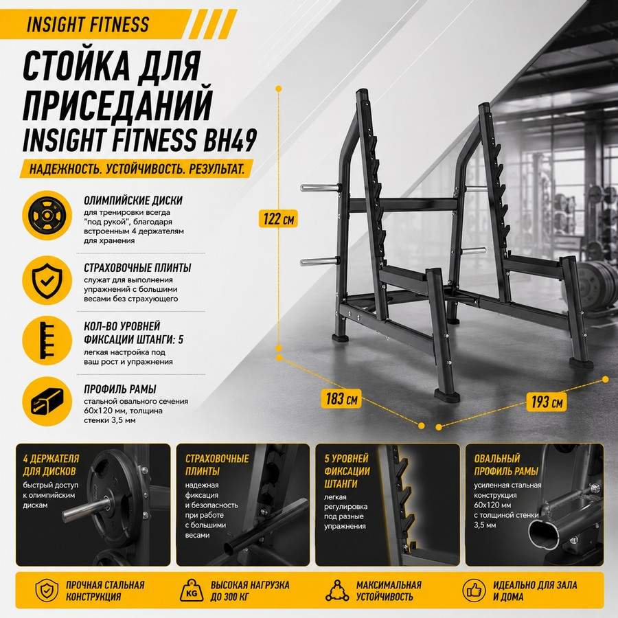 Стойка для приседаний Insight Fitness BH49 Стойка для приседаний Insight Fitness BH49