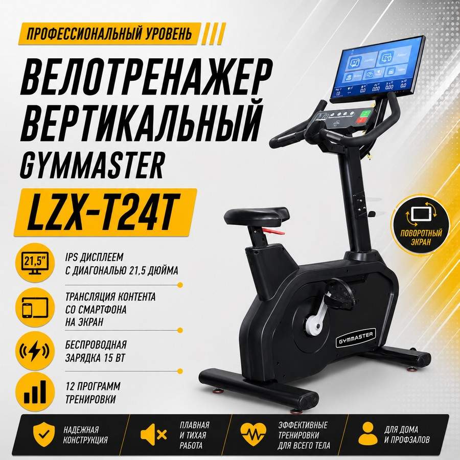 Велотренажер вертикальный Gymmaster LZX-T24T Велотренажер вертикальный Gymmaster LZX-T24T