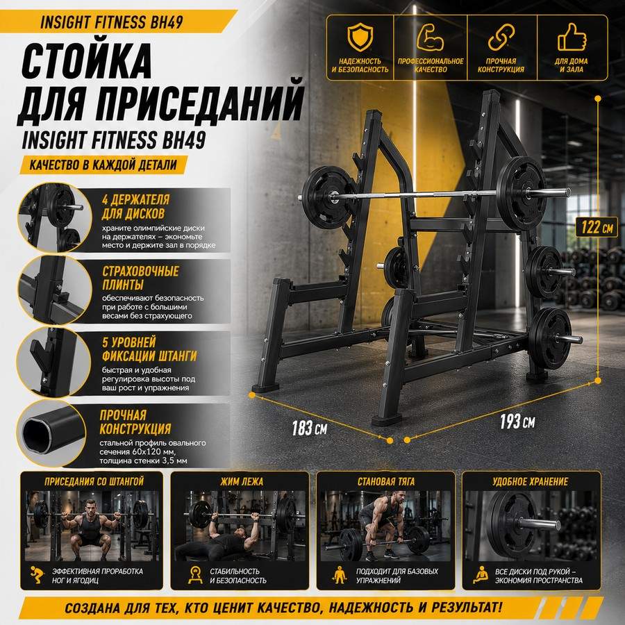 Стойка для приседаний Insight Fitness BH49 Стойка для приседаний Insight Fitness BH49