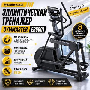 Эллиптический тренажер Gymmaster EB6001