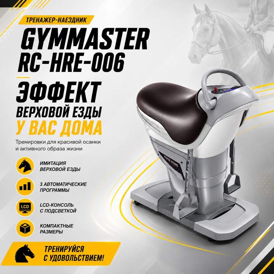 Тренажер-наездник Gymmaster RC-HRE-006 Тренажер-наездник Gymmaster RC-HRE-006