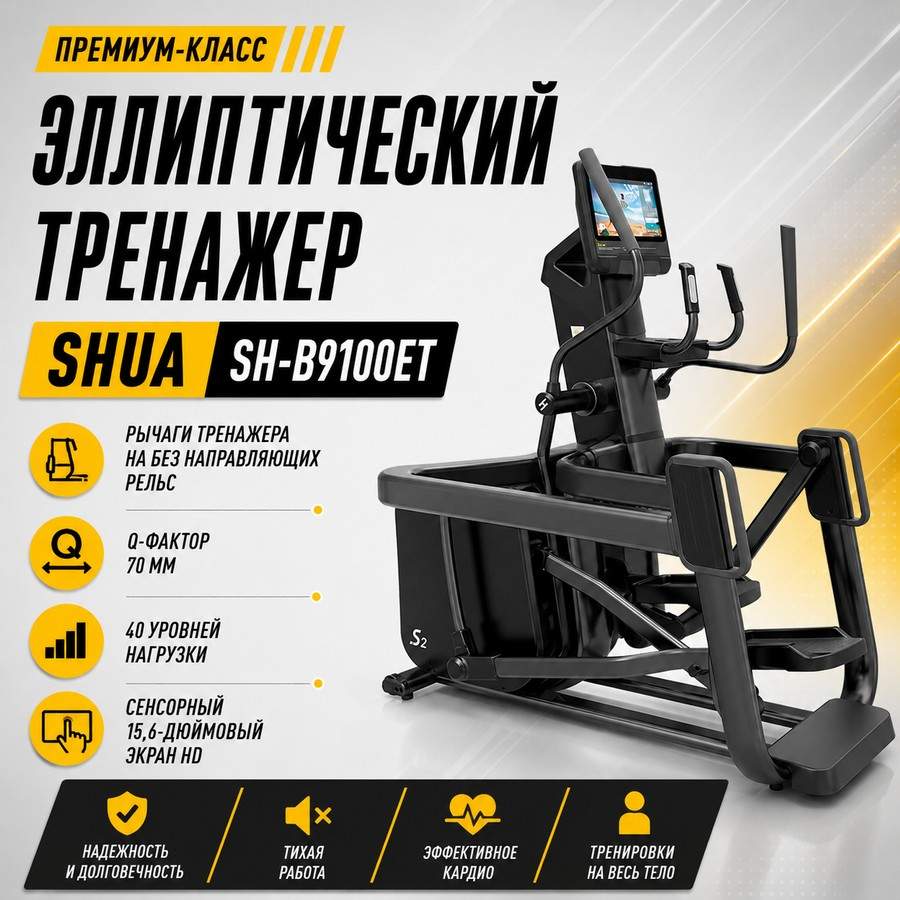 Эллиптический тренажер SHUA SH-B9100ET Эллиптический тренажер SHUA SH-B9100ET