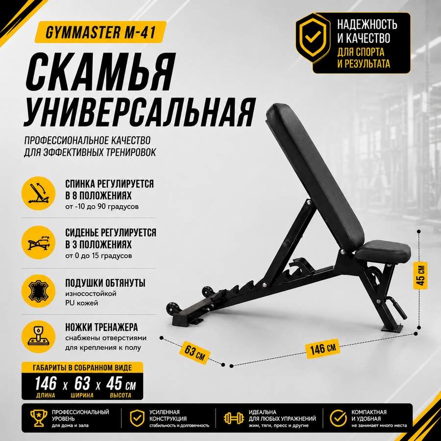 Скамья универсальная Gymmaster M-41 Скамья универсальная Gymmaster M-41