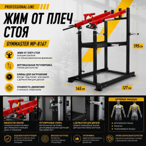 Жим от плеч стоя Gymmaster MP-8167 Жим от плеч стоя Gymmaster MP-8167