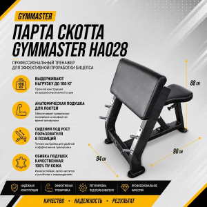Парта Скотта Gymmaster HA028