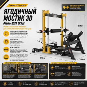 Ягодичный мостик 3D Gymmaster EK560
