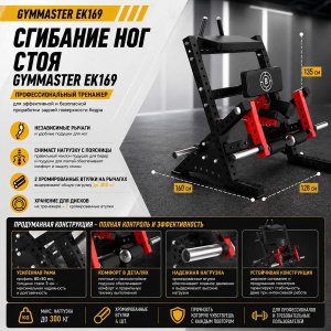 Сгибание ног стоя Gymmaster EK169