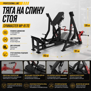 Тяга на спину стоя Gymmaster MP-8170 Тяга на спину стоя Gymmaster MP-8170