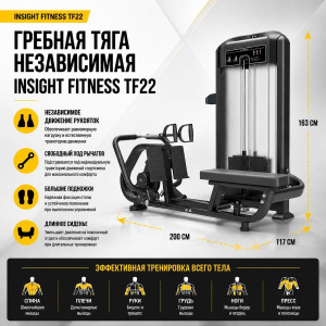Гребная тяга независмая Insight Fitness TF22