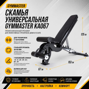 Скамья универсальная Gymmaster KA067