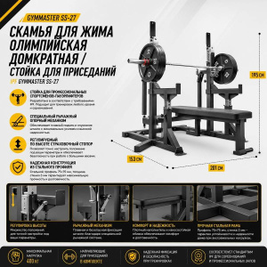 Скамья для жима олимпийская  домкратная / стойка для приседаний IPF Gymmaster SS-27