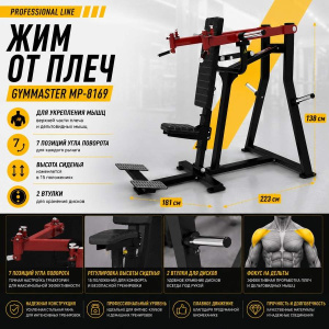 Жим от плеч Gymmaster MP-8168 Жим от плеч Gymmaster MP-8168