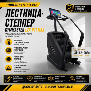Лестница-степпер Gymmaster LZX-P11 Max