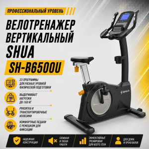 Велотренажер вертикальный SHUA SH-B6500U Велотренажер вертикальный SHUA SH-B6500U