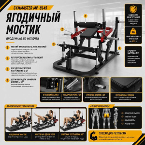 Ягодичный мостик Gymmaster MP-8145 Ягодичный мостик Gymmaster MP-8145