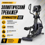 Эллиптический тренажер Gymmaster E17 Эллиптический тренажер Gymmaster E17