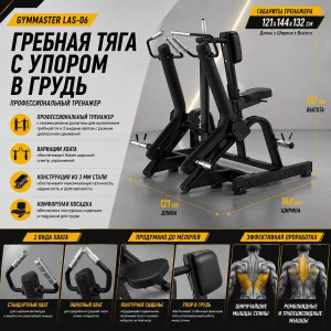 Гребная тяга с упором в грудь Gymmaster LAS-06