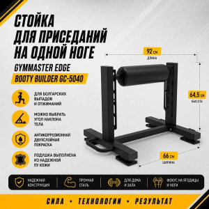 Стойка для приседаний на одной ноге Gymmaster Booty Builder GC-5040