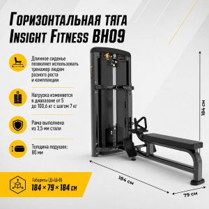 Горизонтальная тяга Insight Fitness BH09