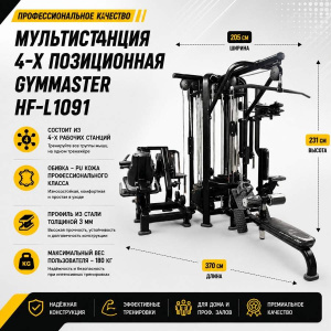 Мультистанция 4-х позиционная Gymmaster HF-L1091