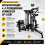 Мультистанция 4-х позиционная Gymmaster HF-L1091