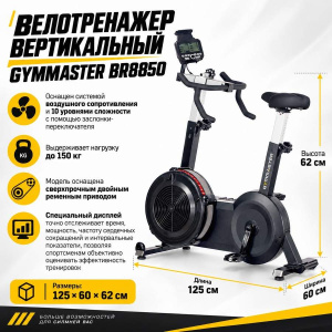 Велотренажер вертикальный Gymmaster BR8850