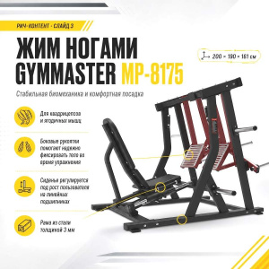 Жим ногами Gymmaster MP-8175