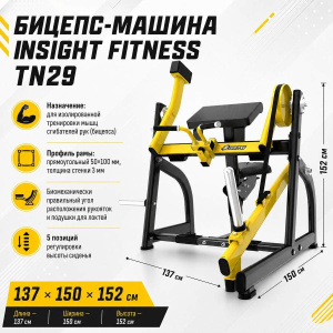 Бицепс-машина Insight Fitness TN29 Бицепс-машина Insight Fitness TN29