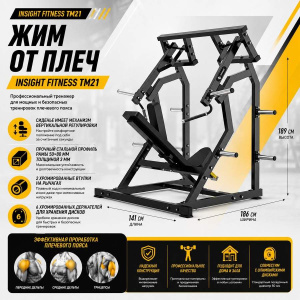 Жим от плеч Insight Fitness TM21