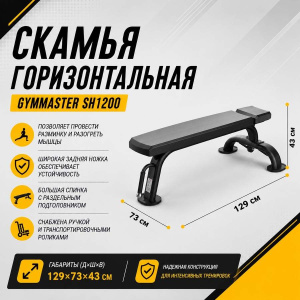 Скамья горизонтальная Gymmaster SH1200