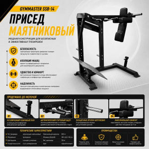 Присед маятниковый Gymmaster SSB-14 Присед маятниковый Gymmaster SSB-14