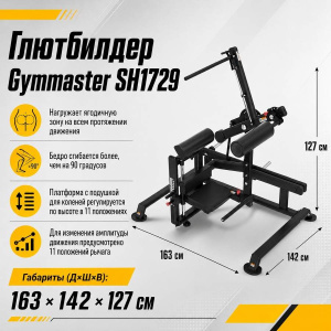 Глютбилдер Gymmaster SH1729