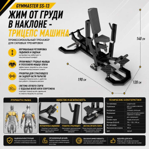 Жим от груди в наклоне - трицепс машина Gymmaster SS-13 Жим от груди в наклоне - трицепс машина Gymmaster SS-13