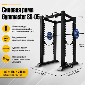 Силовая рама Gymmaster SS-05