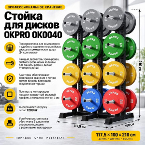 Стойка для дисков OKPRO OK0040