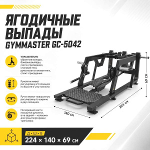 Ягодичные выпады Gymmaster GC-5042 Ягодичные выпады Gymmaster GC-5042