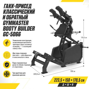 Гакк-присед классический и обратный Gymmaster Booty Builder GC-5066