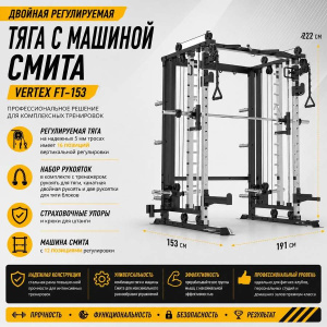 Двойная регулируемая тяга с машиной Смита Vertex FT-153