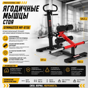 Ягодичные мышцы стоя Gymmaster MP-8156 Ягодичные мышцы стоя Gymmaster MP-8156