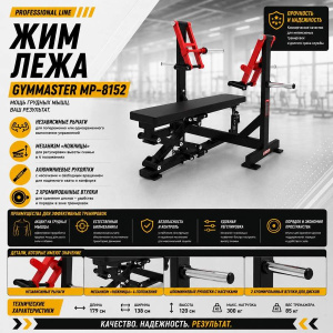 Жим лежа Gymmaster MP-8152 Жим лежа Gymmaster MP-8152