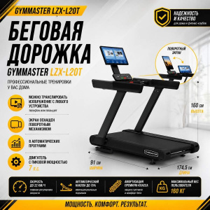 Беговая дорожка Gymmaster LZX-L20T